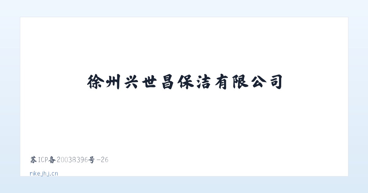 徐州兴世昌保洁有限公司 主图