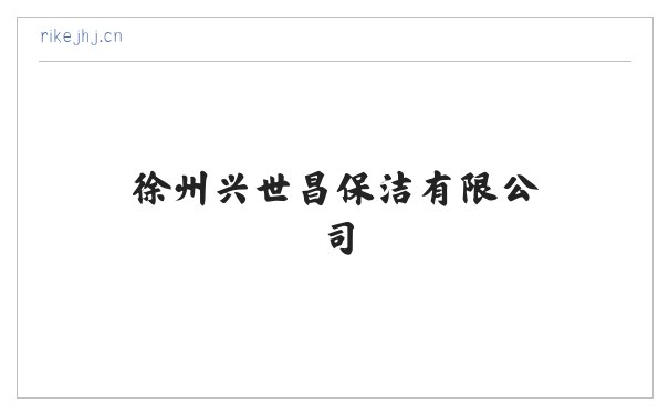 徐州兴世昌保洁有限公司 缩略图