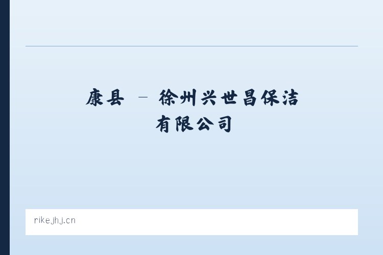中区 - 徐州兴世昌保洁有限公司 列表图