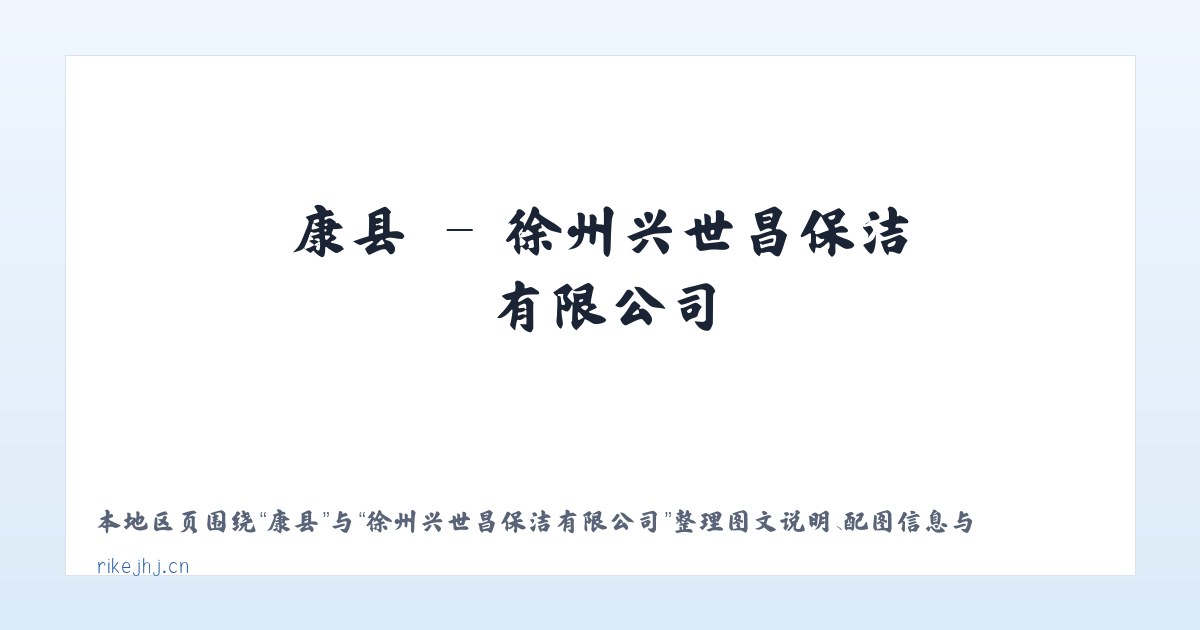 中区 - 徐州兴世昌保洁有限公司 主图