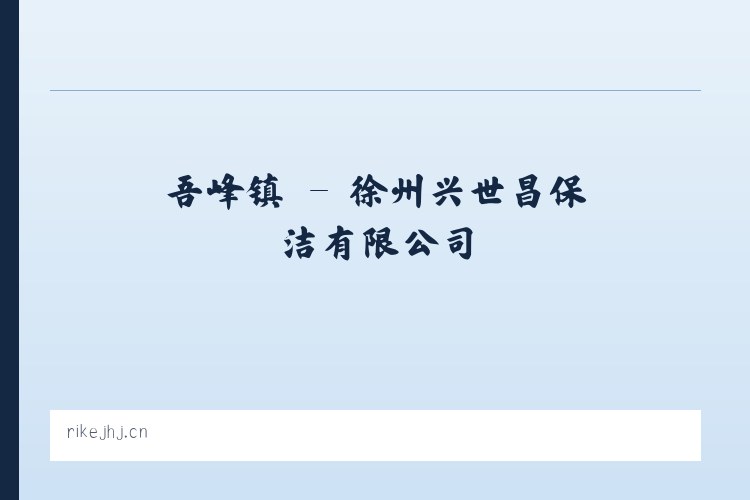 甘堡乡 - 徐州兴世昌保洁有限公司 列表图