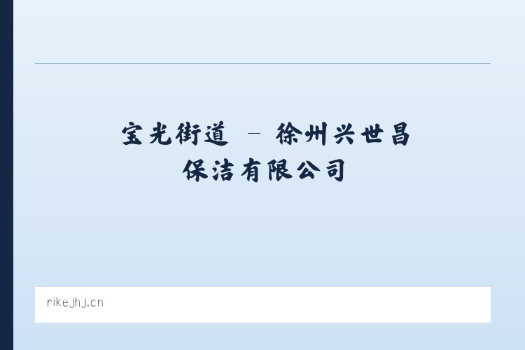 大库联乡 - 徐州兴世昌保洁有限公司 列表图