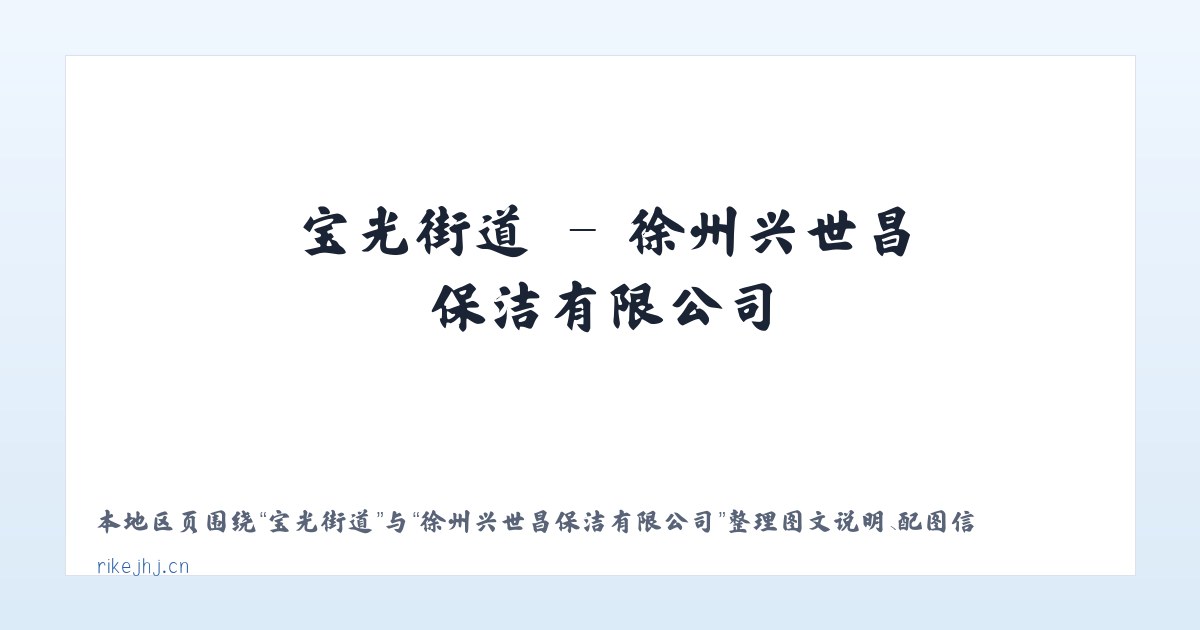 大库联乡 - 徐州兴世昌保洁有限公司 主图
