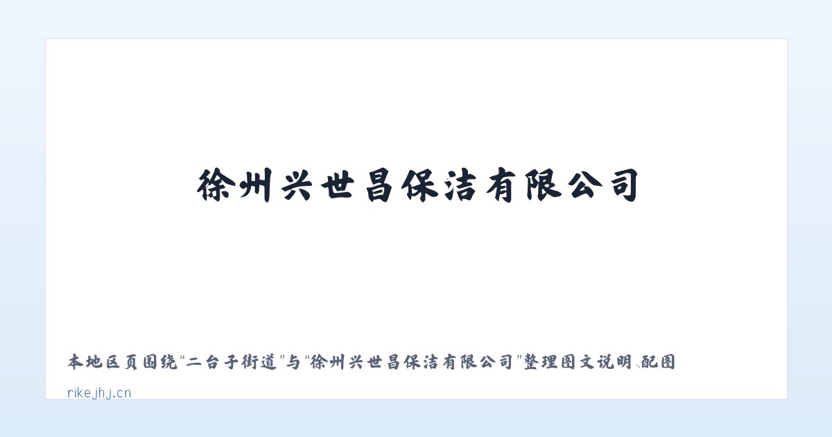 南市场街道 - 徐州兴世昌保洁有限公司 主图