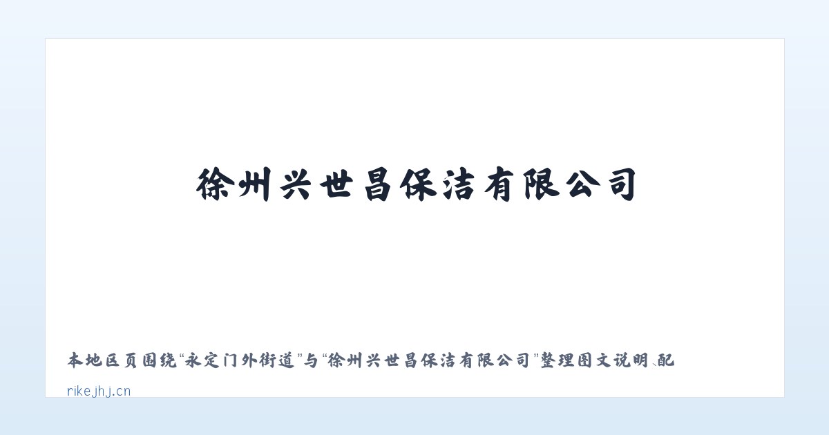 白音库伦牧场 - 徐州兴世昌保洁有限公司 主图