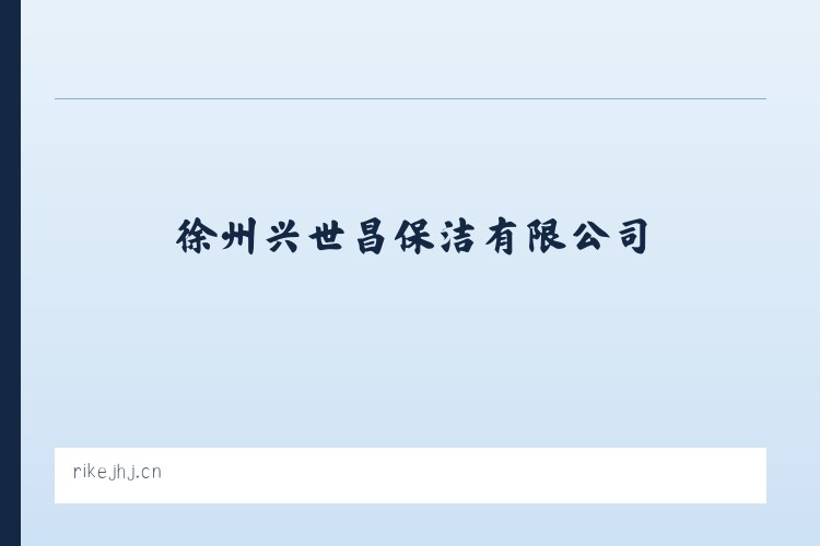 环江毛南族自治县 - 徐州兴世昌保洁有限公司 列表图