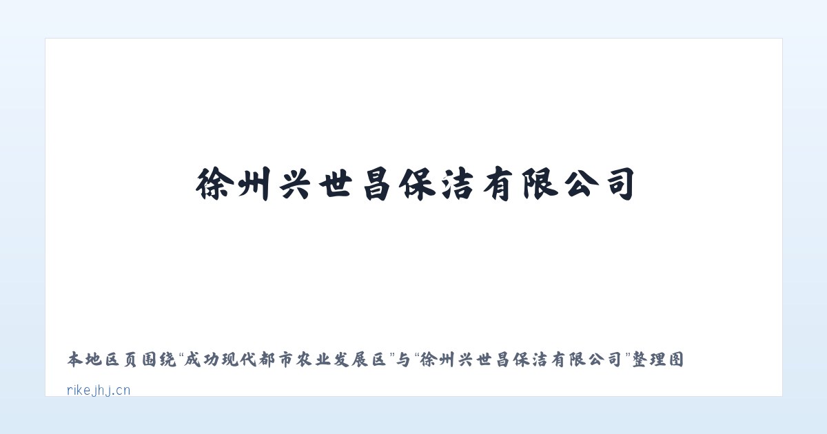 肇庆高新技术产业开发区 - 徐州兴世昌保洁有限公司 主图