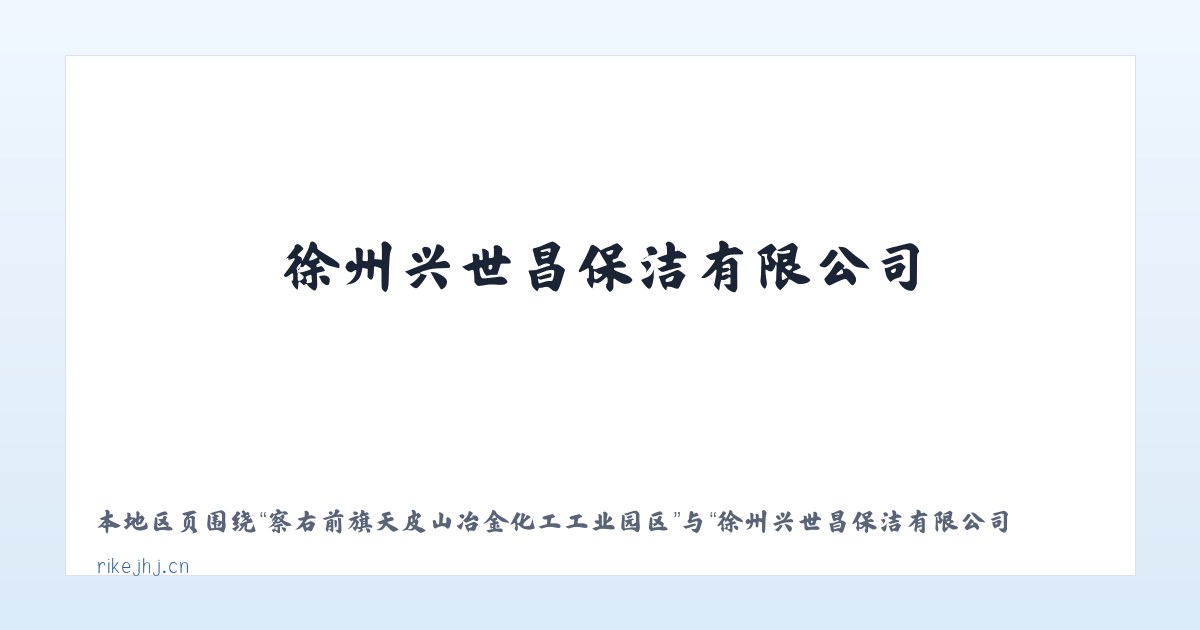 察右前旗天皮山冶金化工工业园区 - 徐州兴世昌保洁有限公司 主图