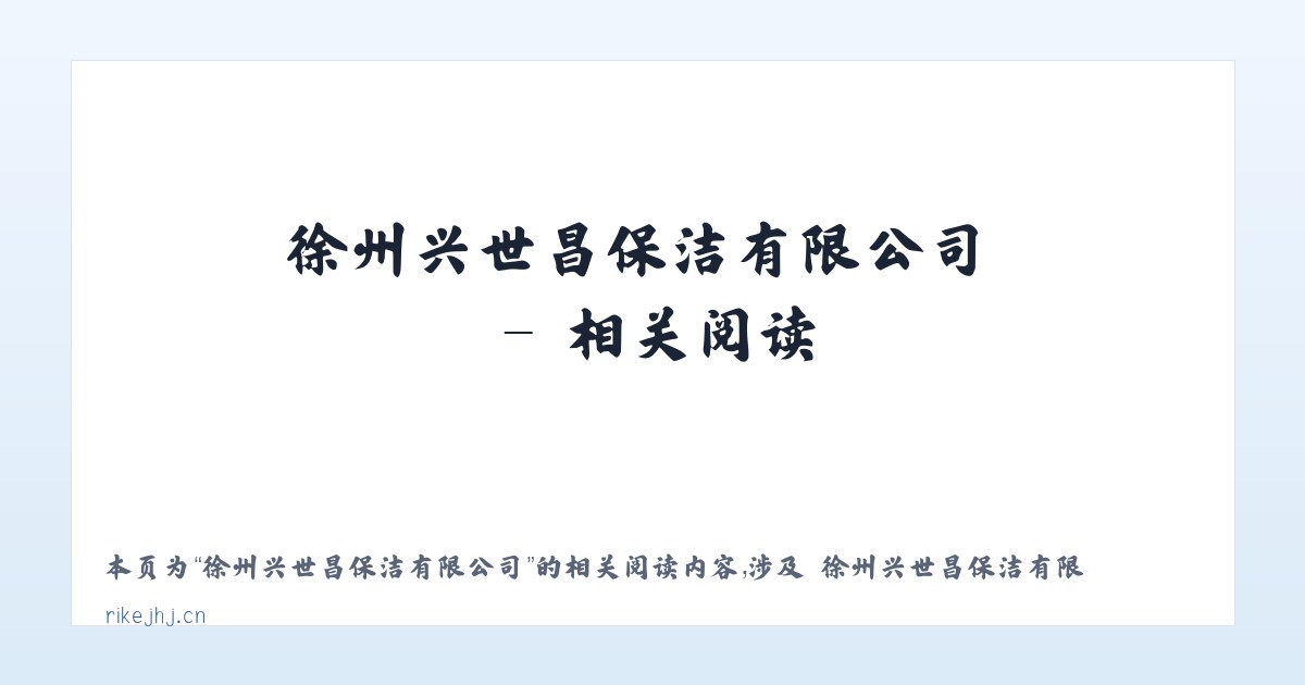 徐州兴世昌保洁有限公司 - 相关阅读 主图
