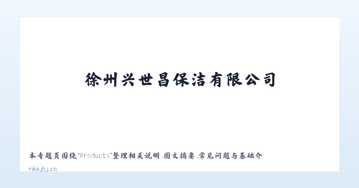 Products - 徐州兴世昌保洁有限公司 主图