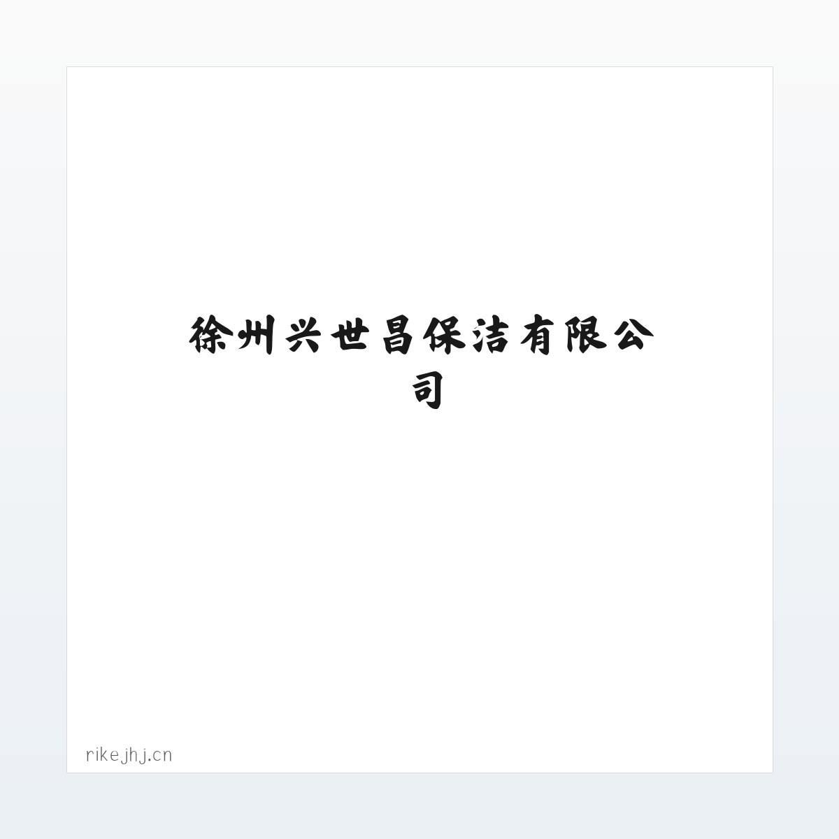 Products - 徐州兴世昌保洁有限公司 方图