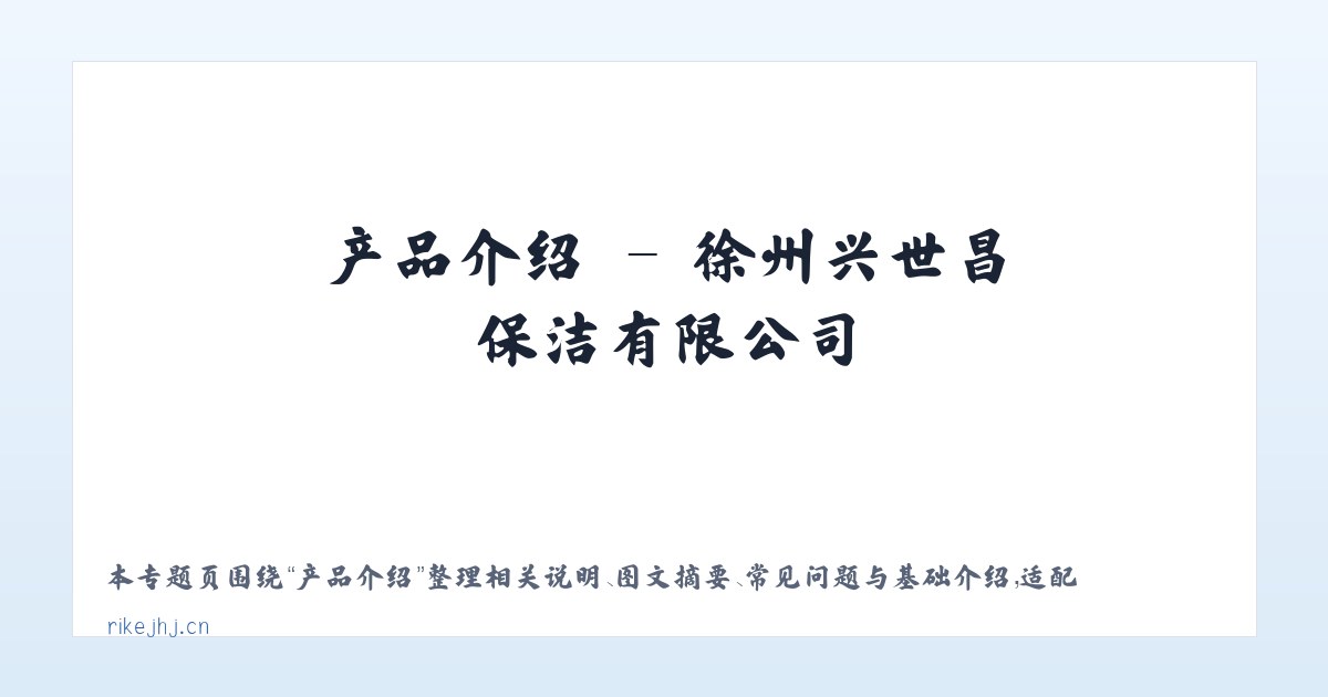 应用场景 - 徐州兴世昌保洁有限公司 主图