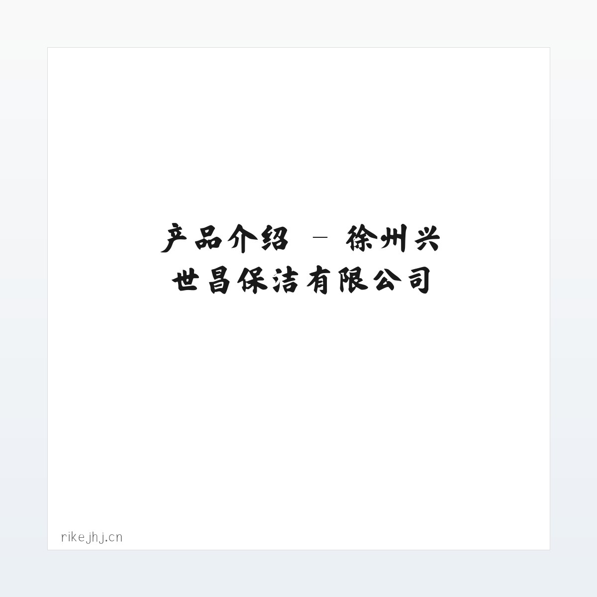 应用场景 - 徐州兴世昌保洁有限公司 方图